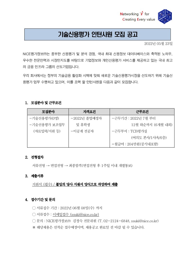 NICE평가정보(주)_TCB평가실_인턴채용공고_20220523_1.jpg