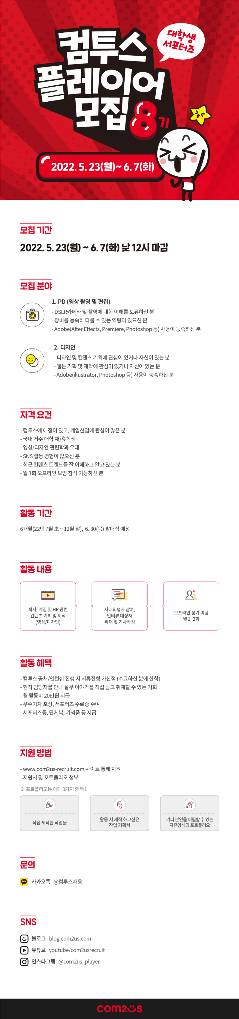 [컴투스그룹]컴투스 플레이어 8기 모집_공고문.png