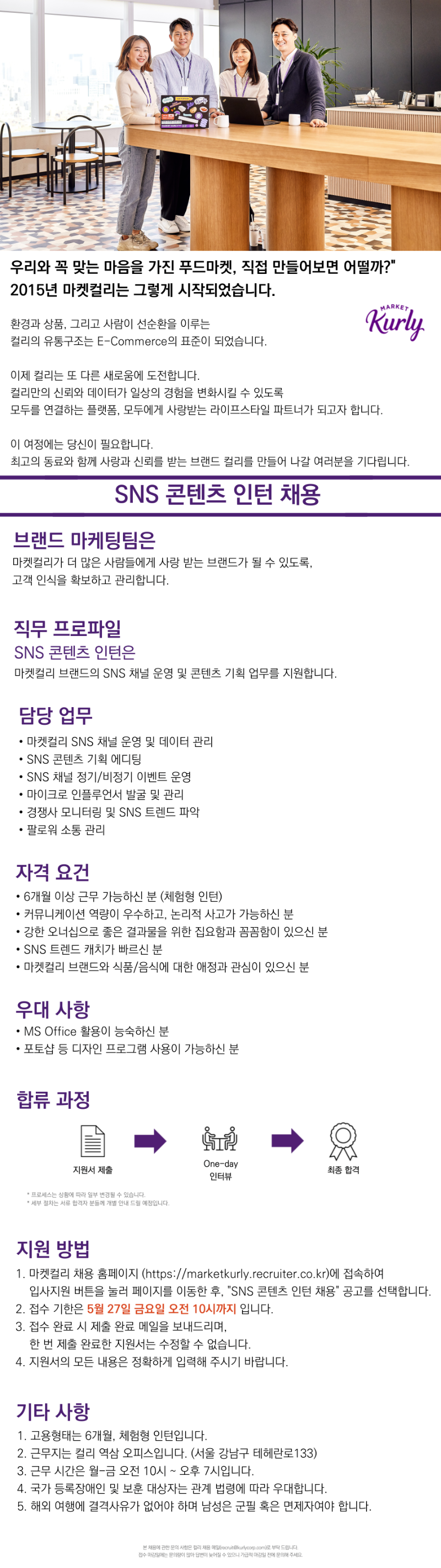 [마켓컬리]_SNS인턴_채용공고.png
