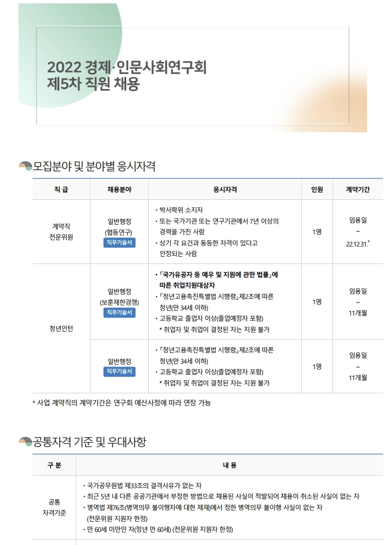 1.경제·인문사회연구회_공고문(PDF).pdf_page_1.jpg