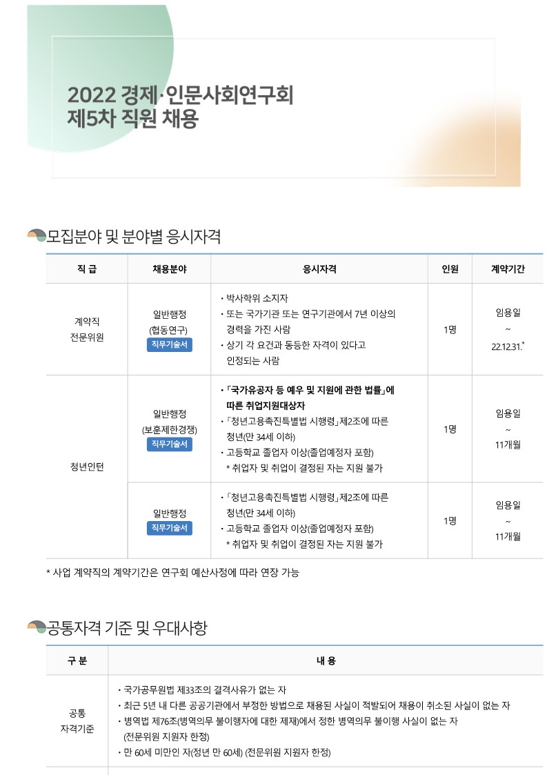 1.경제·인문사회연구회_공고문(PDF)_1.jpg