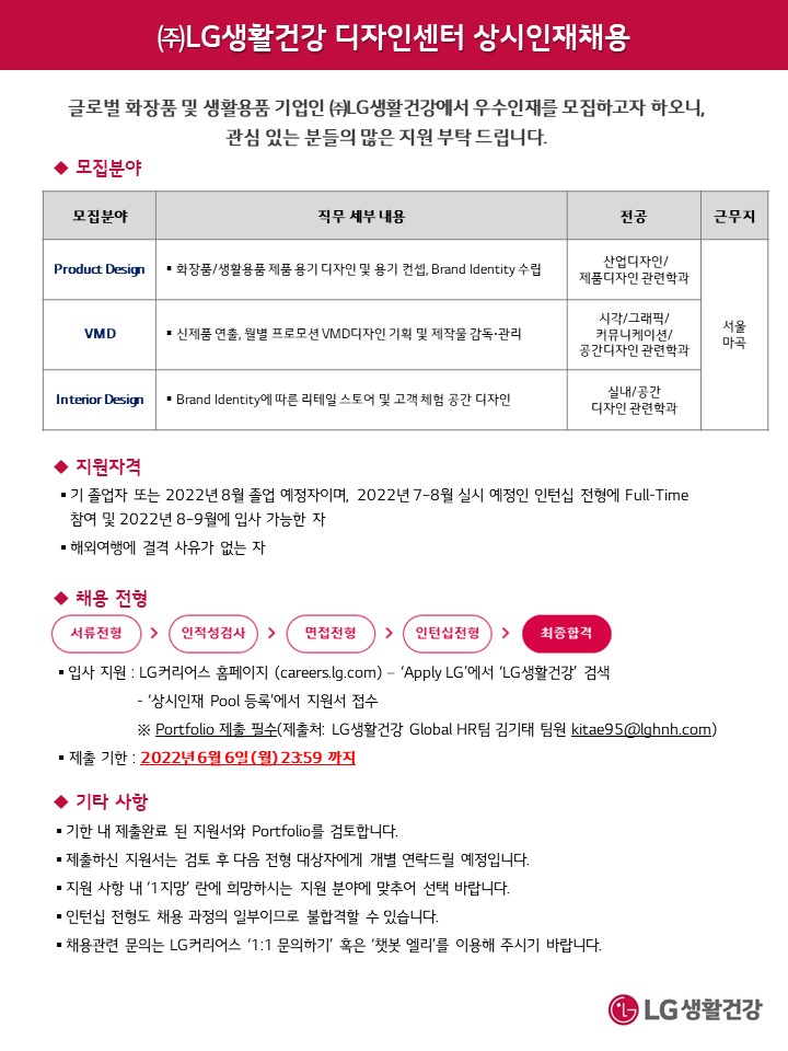[LG생활건강] 디자인센터 인재채용 포스터_220525.jpg