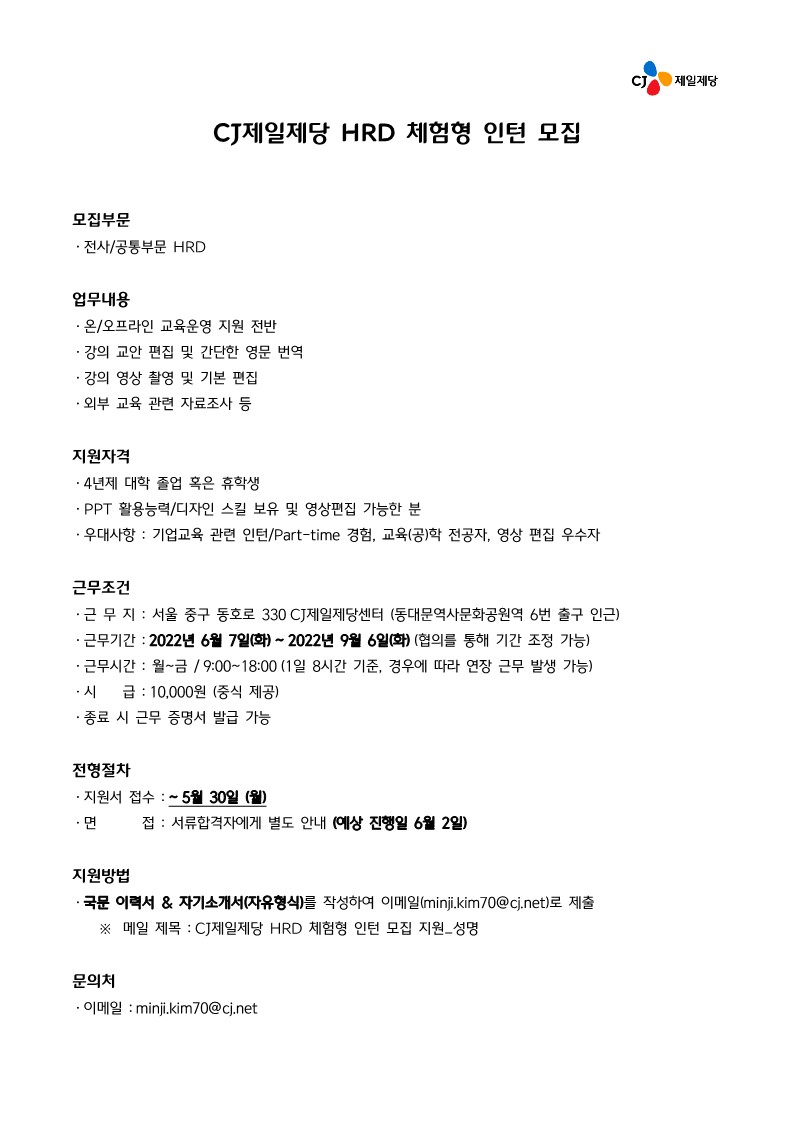 CJ제일제당 HRD 체험형 인턴 모집_1.jpg