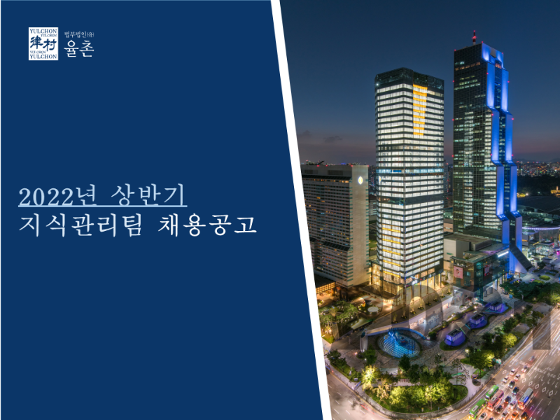 [법무법인(유) 율촌] 지식관리팀 채용공고_1.png