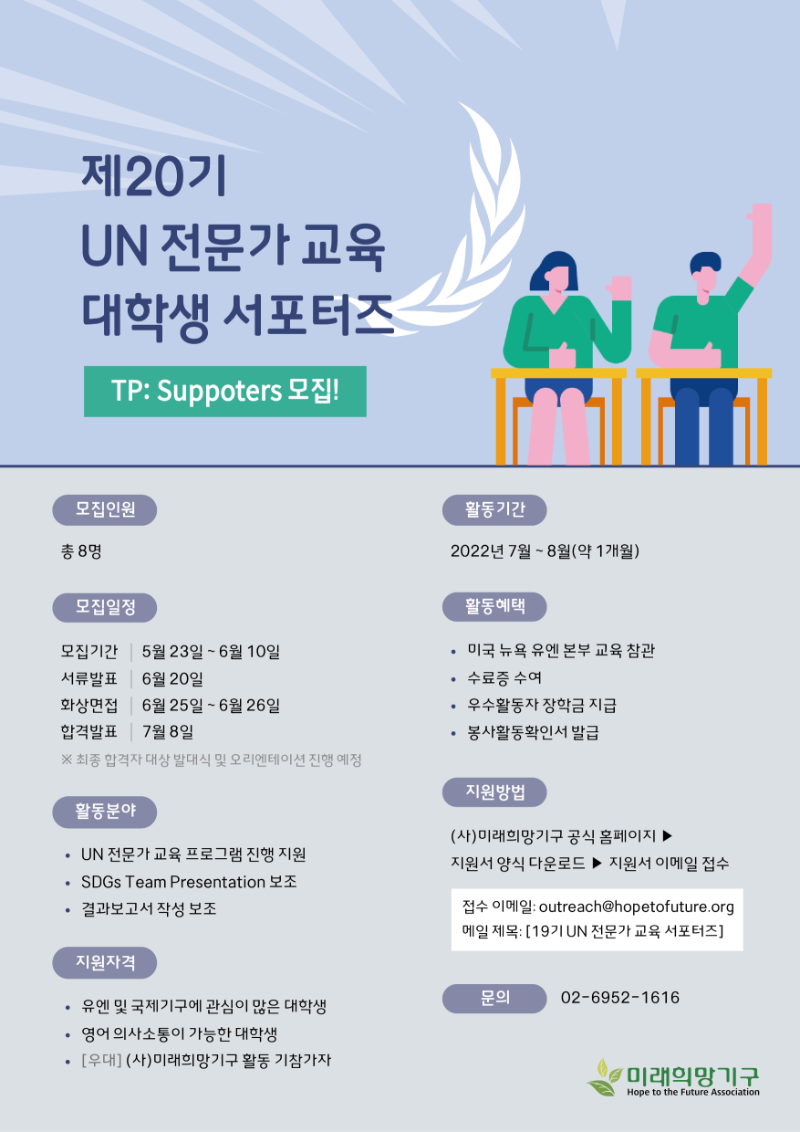 제19기 UN 전문가 교육 대학생 서포터즈 모집 포스터.png