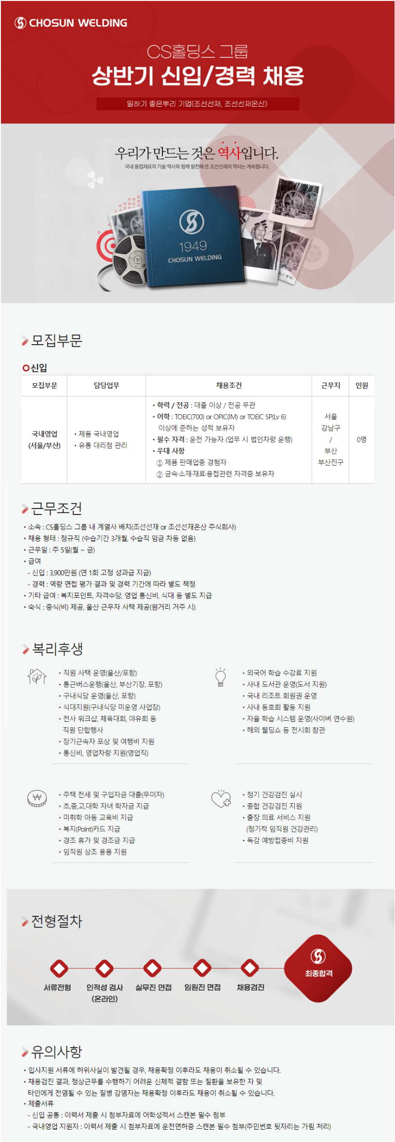 조선선재(주) 국내영업 채용 공고문.png