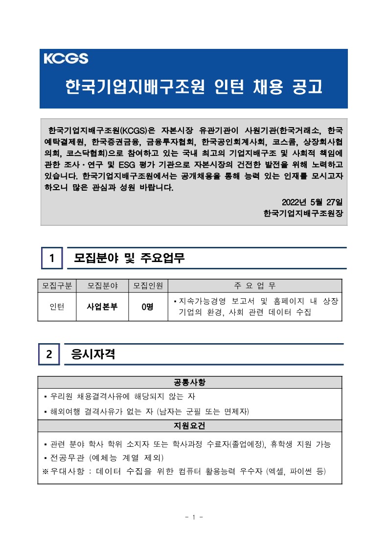 [한국기업지배구조원] 사업본부 인턴 채용공고문_1.jpg