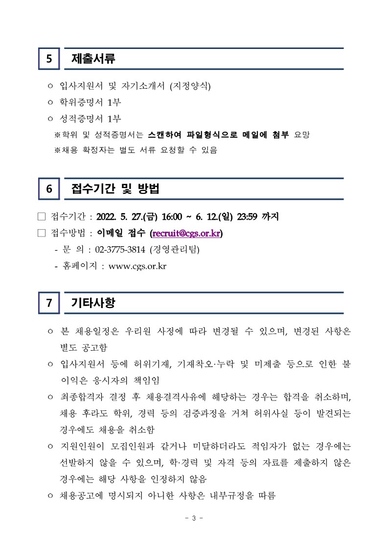 [한국기업지배구조원] 사업본부 인턴 채용공고문_3.jpg