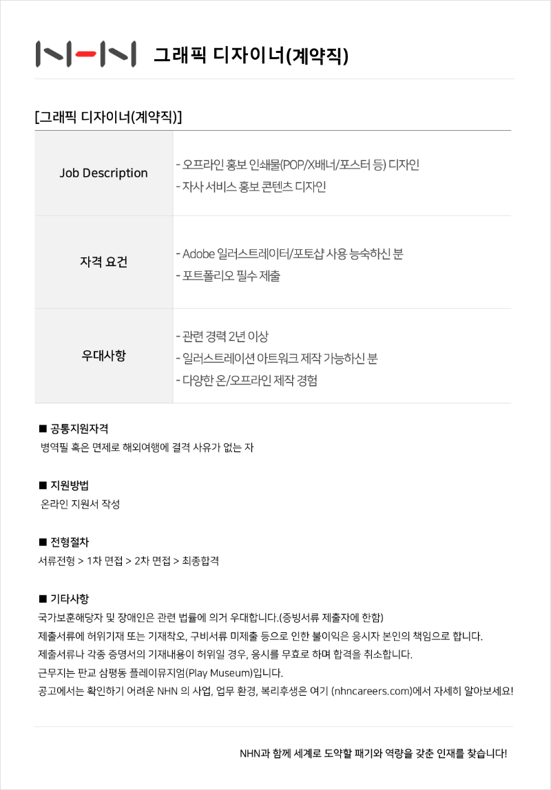 그래픽 디자이너(계약직) 공고.png