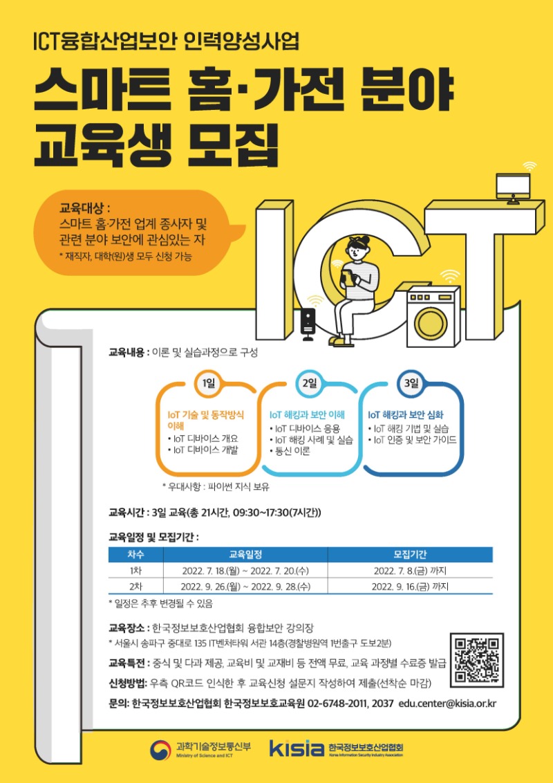 붙임2.『ICT융합 산업보안 인력양성 사업 스마트 홈·가전(1차)』 포스터.jpg