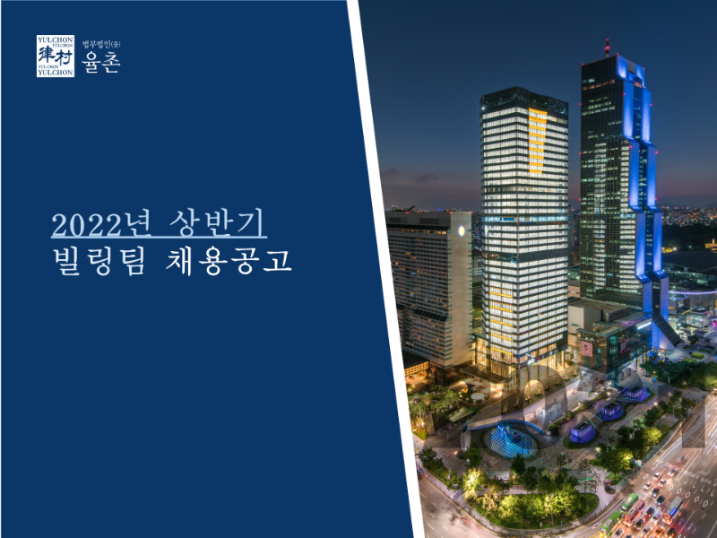[법무법인(유) 율촌] 빌링팀 채용공고 - 1.png