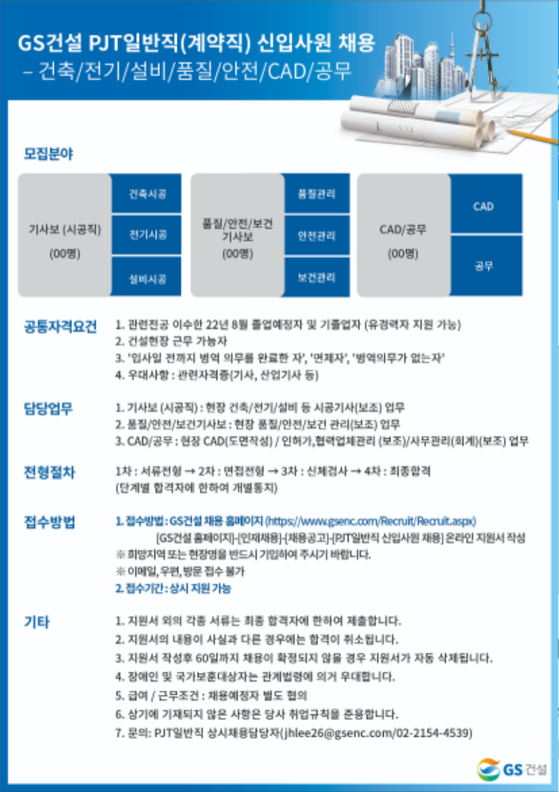 (GS건설)채용공고_PJT일반직.png