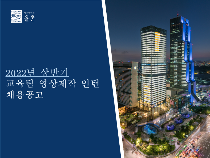 [법무법인(유) 율촌] 교육팀 영상제작 인턴 채용공고 - 1.png