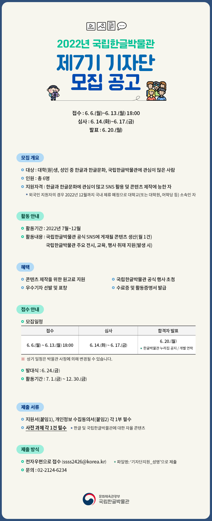 2022년제7기국립한글박물관기자단모집공고.png