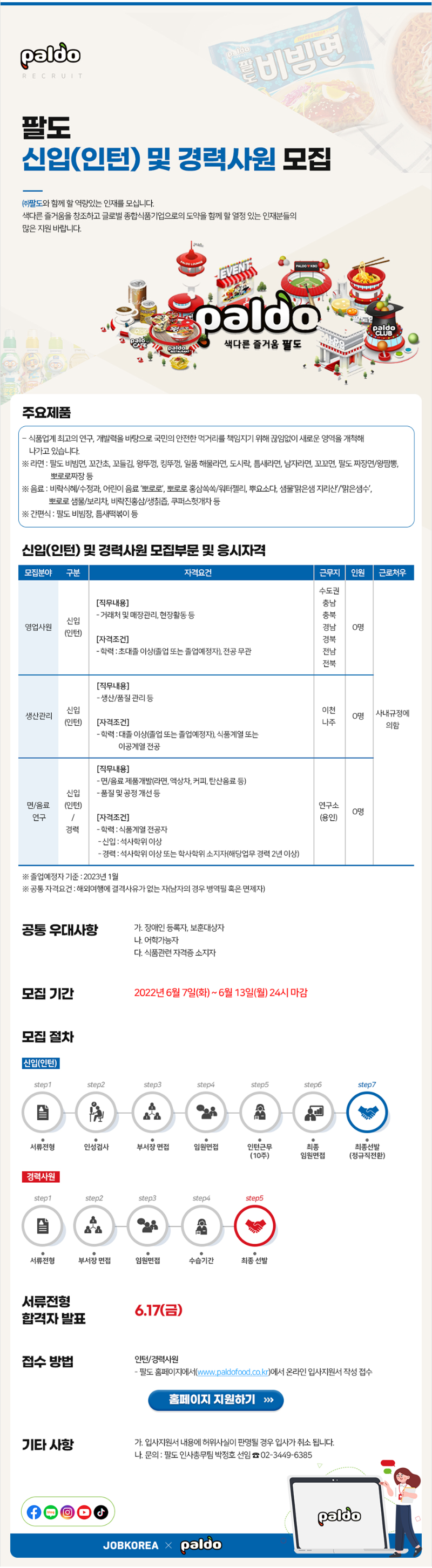 팔도_신입(인턴)사원채용공고.png
