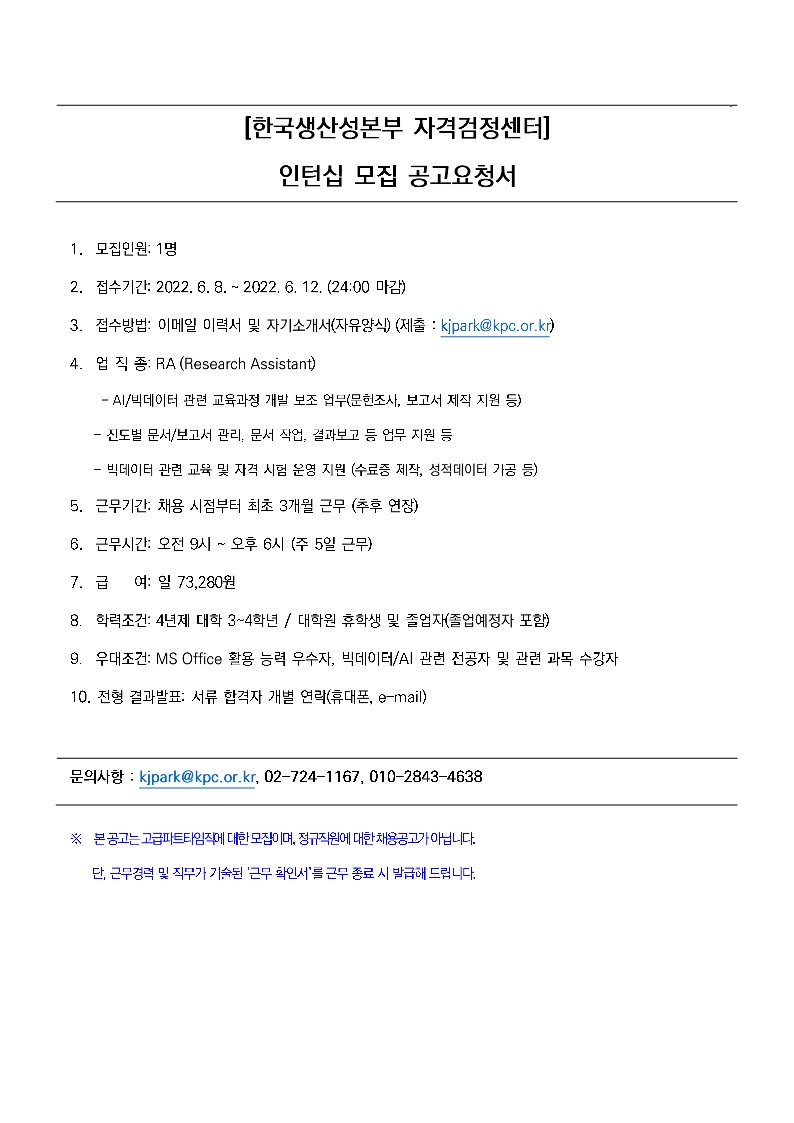 2022년도 한국생산성본부 자격검정센터 인턴 모집공고문_1.jpg