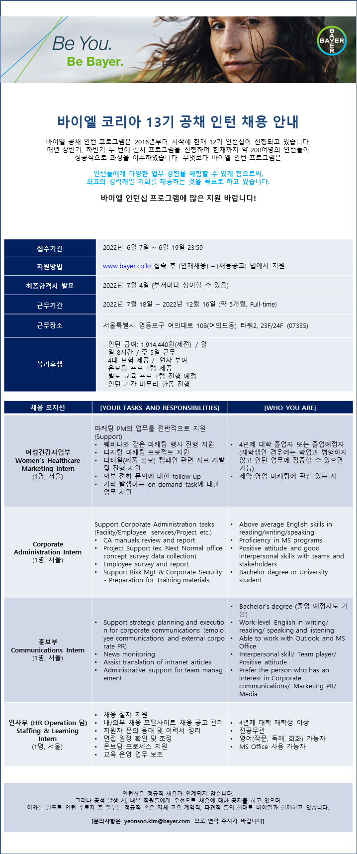 바이엘 코리아 13기 인턴 공고.png