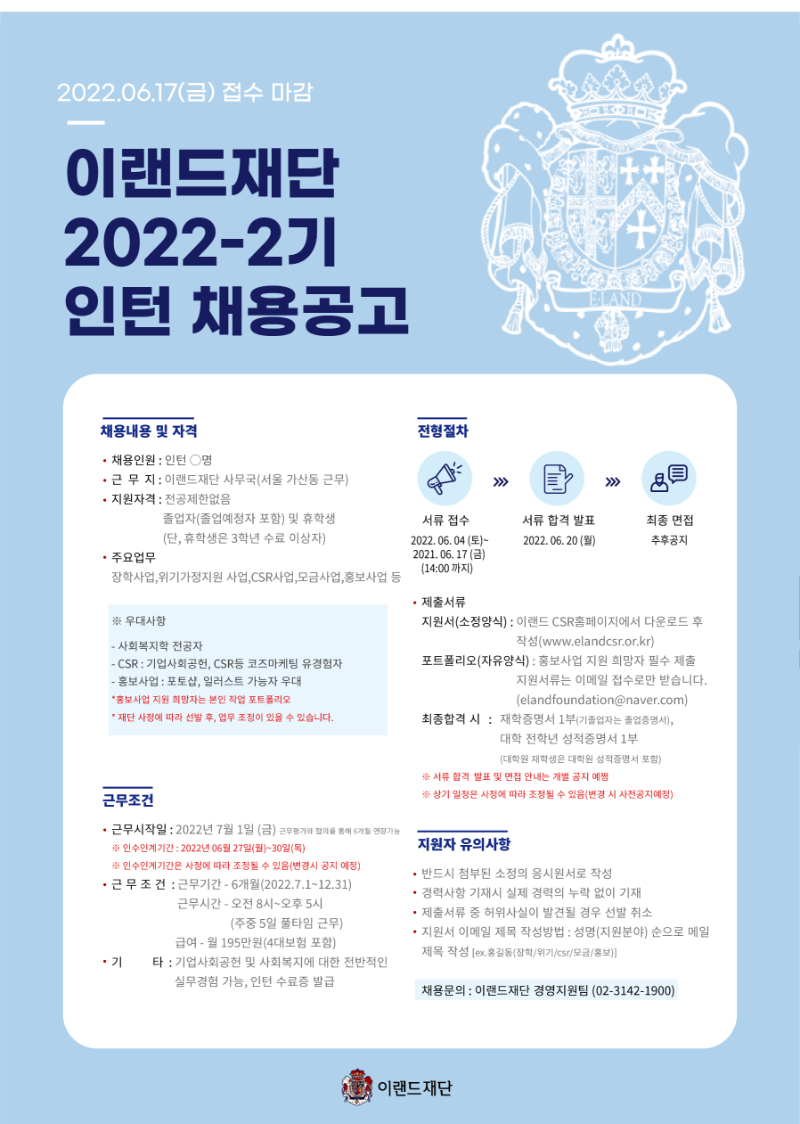 [포스터] 이랜드재단 2022년 2기 인턴채용 (1).png