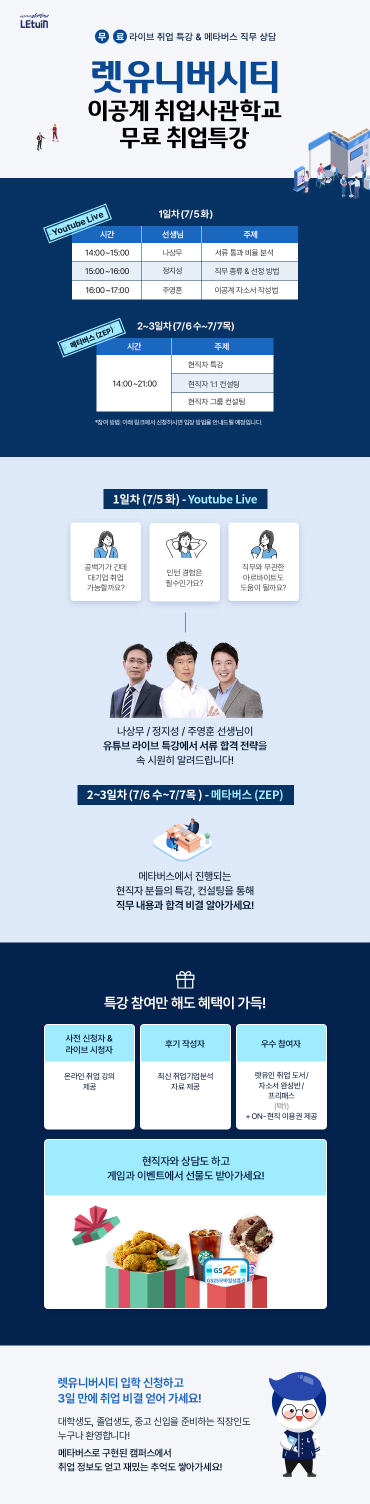 (렛유인)2022 렛유니버시티 무료 취업 특강 홍보 이미지.png