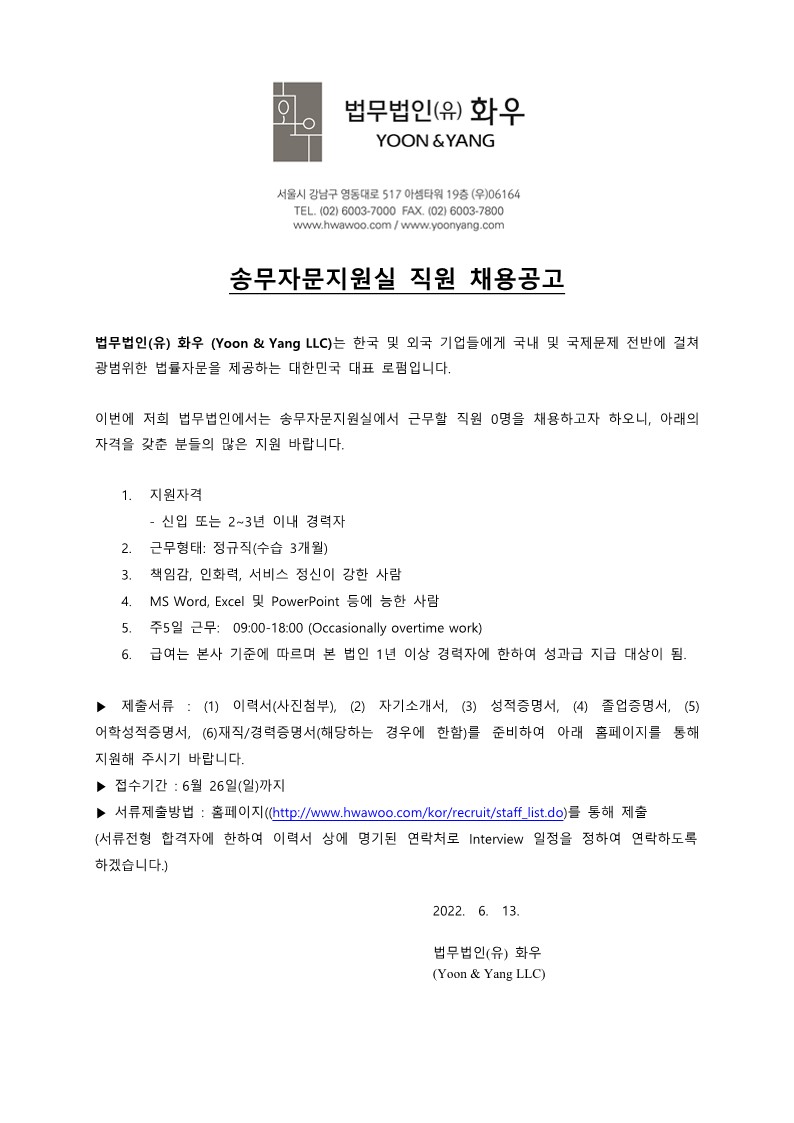 법무법인(유) 화우 - 송무자문지원실 직원 채용공고(20220613)_1.jpg