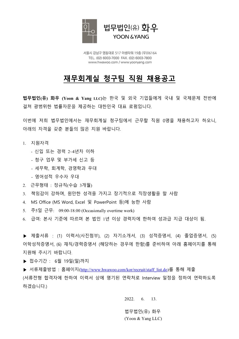 법무법인(유) 화우 - 재무회계실 청구팀 직원 채용공고(20220613)_1.jpg