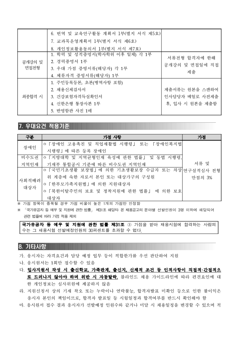2022년도 제2차 한국문학번역원 번역아카데미 전임의교원 채용공고(게시용) (1)_4.png