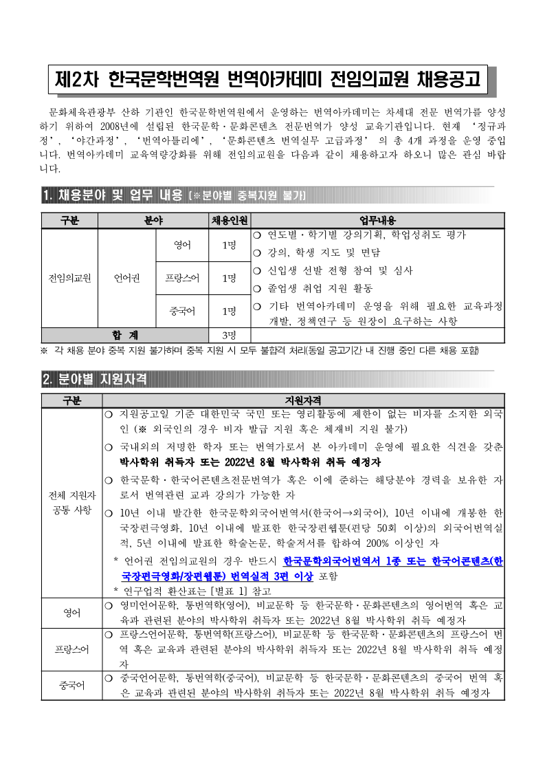 2022년도 제2차 한국문학번역원 번역아카데미 전임의교원 채용공고(게시용) (1)_1.png