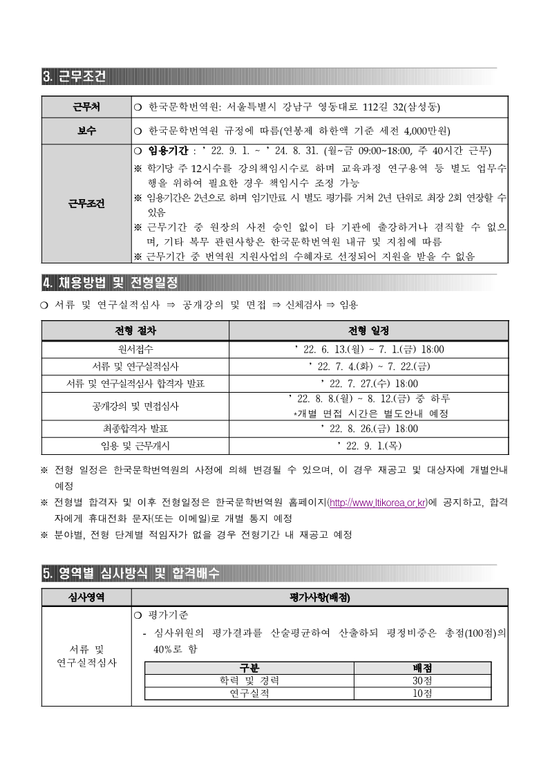2022년도 제2차 한국문학번역원 번역아카데미 전임의교원 채용공고(게시용) (1)_2.png