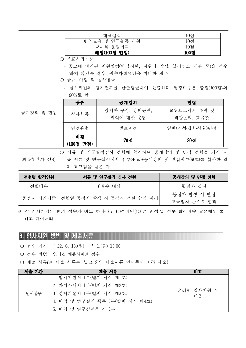 2022년도 제2차 한국문학번역원 번역아카데미 전임의교원 채용공고(게시용) (1)_3.png