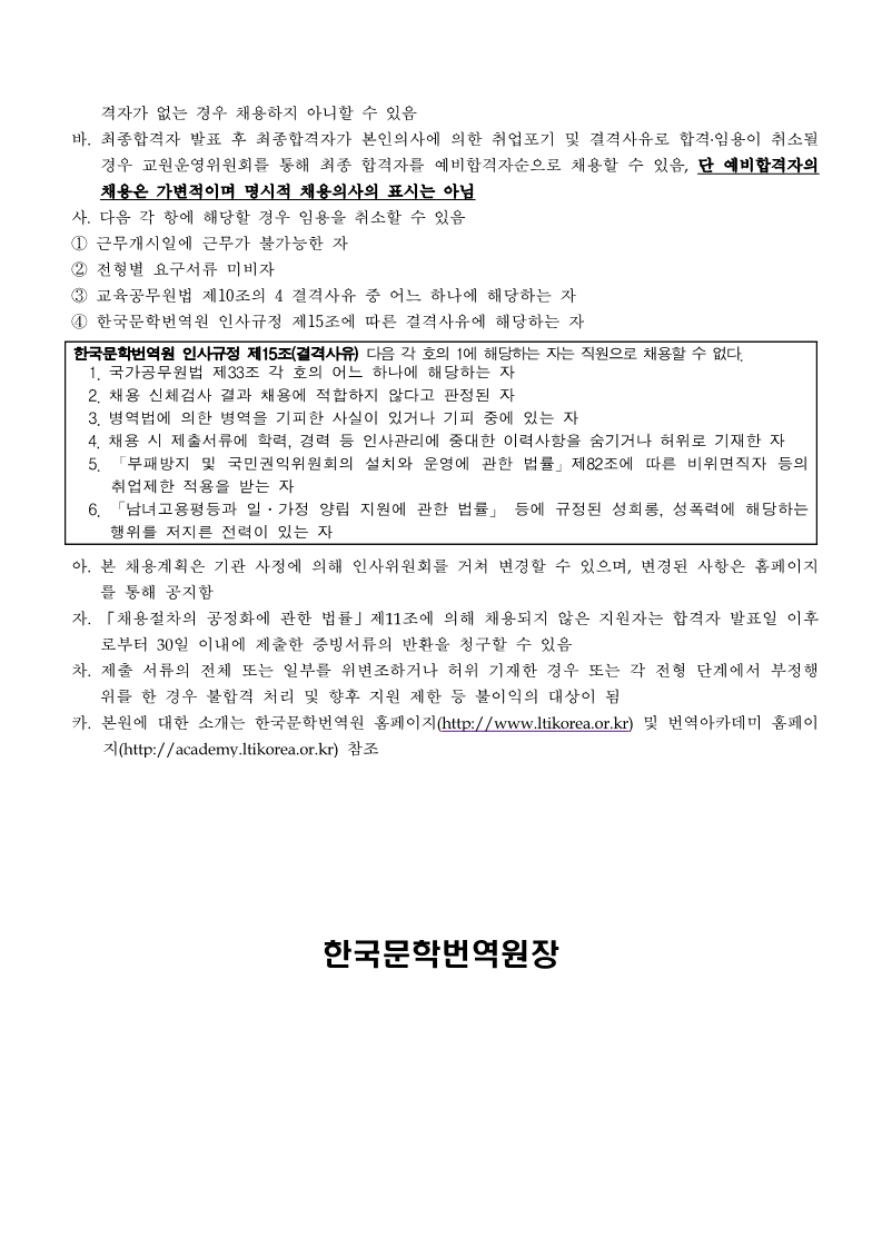 2022년도 제2차 한국문학번역원 번역아카데미 전임의교원 채용공고(게시용) (1)_5.png