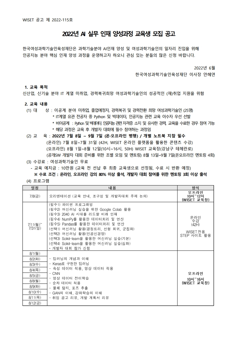 2022 AI 실무인재 양성과정 교육생 모집 공고.pdf_page_1.jpg