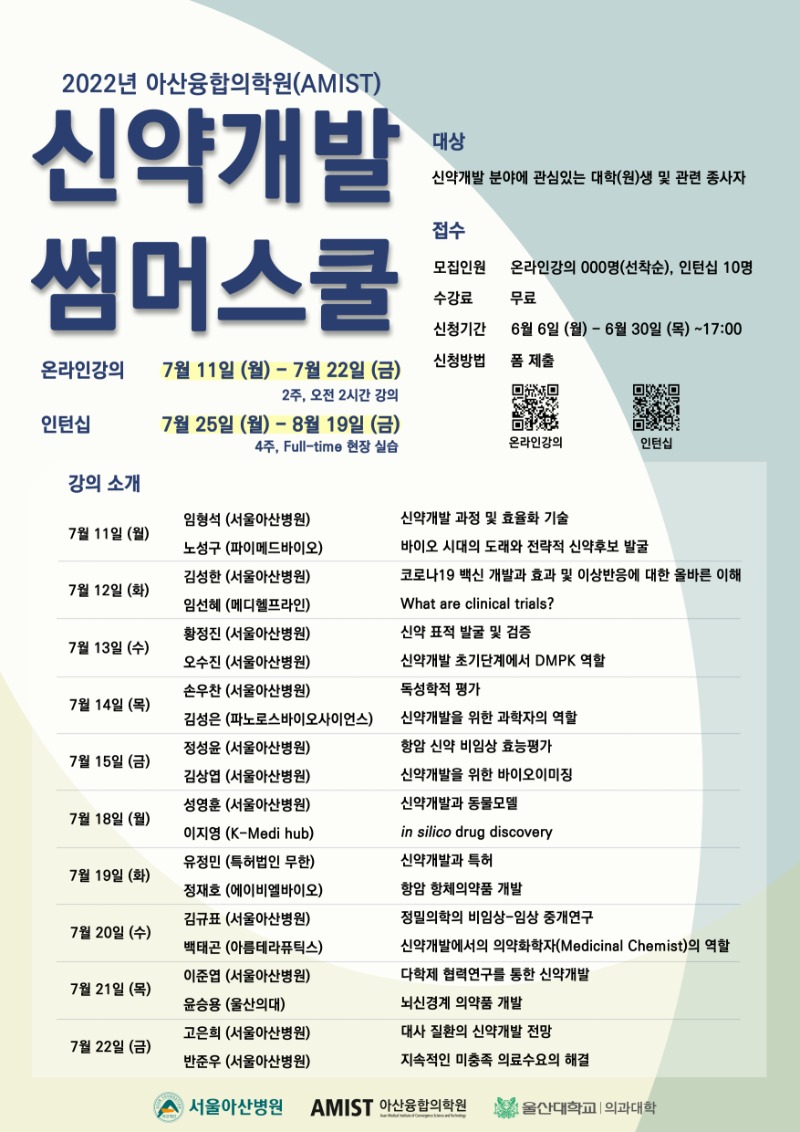 신약개발 썸머스쿨 온라인강의 포스터.jpg