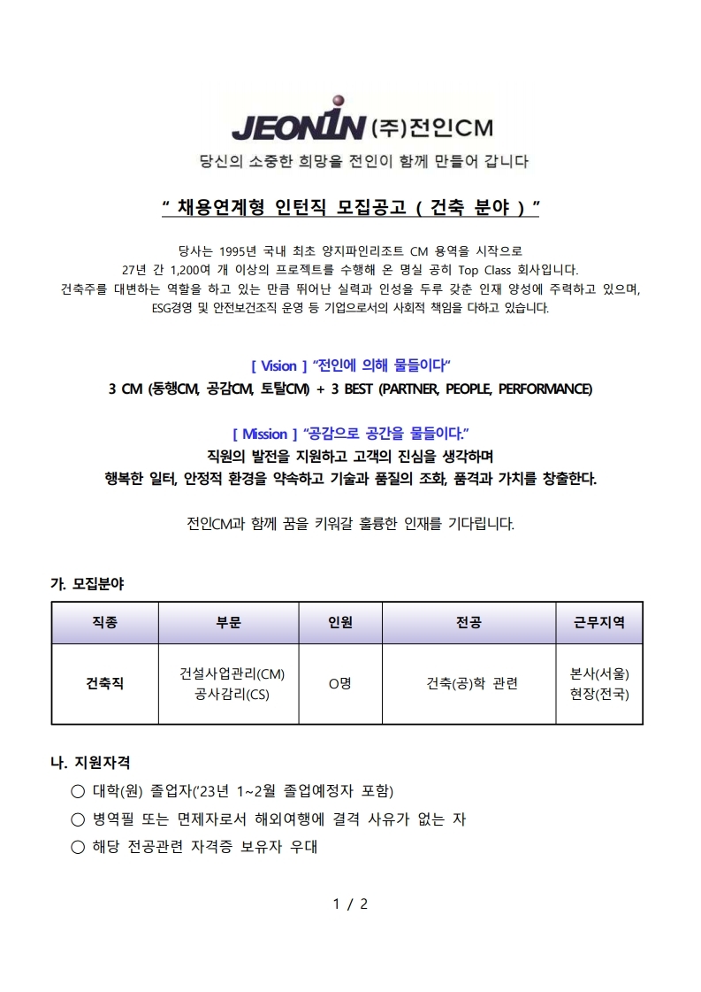 채용연계형 인턴직 모집공고 (전인CM_2206).pdf_page_1.jpg