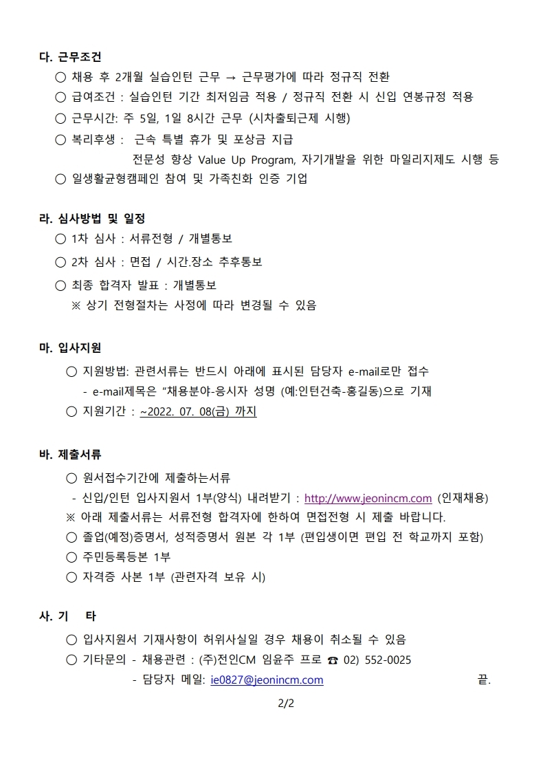채용연계형 인턴직 모집공고 (전인CM_2206).pdf_page_2.jpg