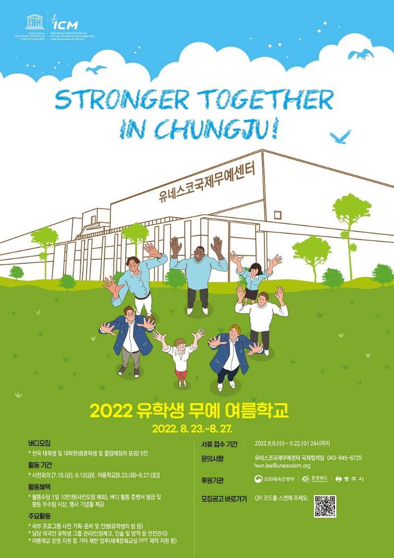 2022 유학생 무예 여름학교 버디 모집 홍보 포스터.jpg