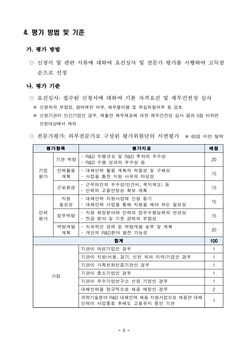 1. 2022년 과학기술분야 R&D 대체인력 활용 지원사업 하반기 공고.pdf_page_05.jpg