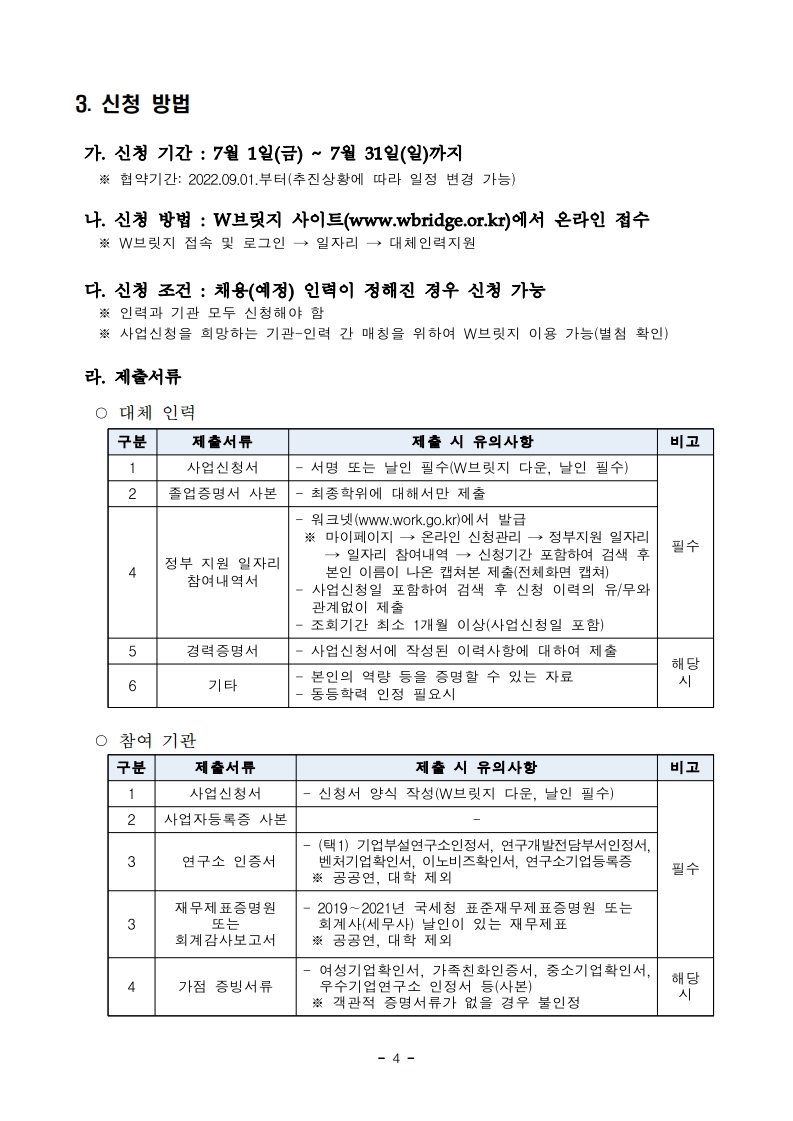 1. 2022년 과학기술분야 R&D 대체인력 활용 지원사업 하반기 공고.pdf_page_04.jpg