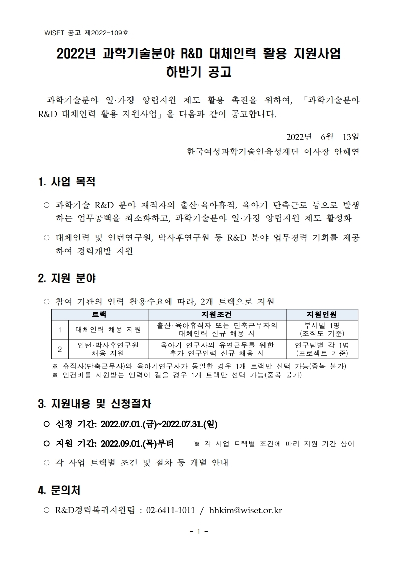 1. 2022년 과학기술분야 R&D 대체인력 활용 지원사업 하반기 공고.pdf_page_01.jpg