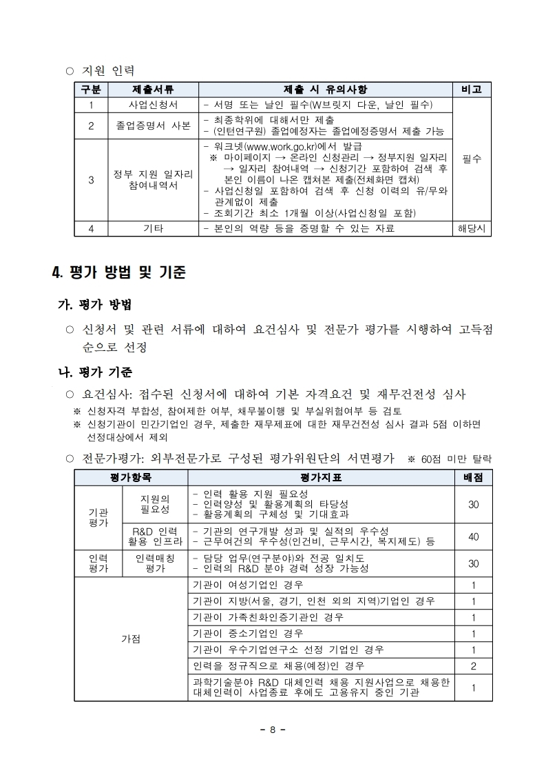 1. 2022년 과학기술분야 R&D 대체인력 활용 지원사업 하반기 공고.pdf_page_08.jpg