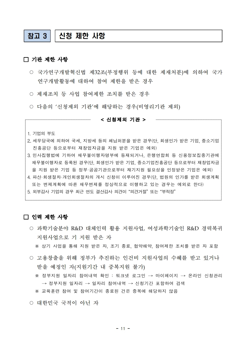 1. 2022년 과학기술분야 R&D 대체인력 활용 지원사업 하반기 공고.pdf_page_11.jpg