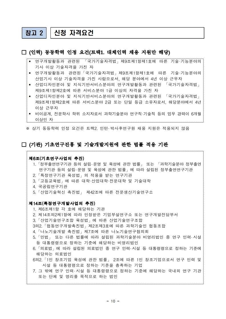 1. 2022년 과학기술분야 R&D 대체인력 활용 지원사업 하반기 공고.pdf_page_10.jpg