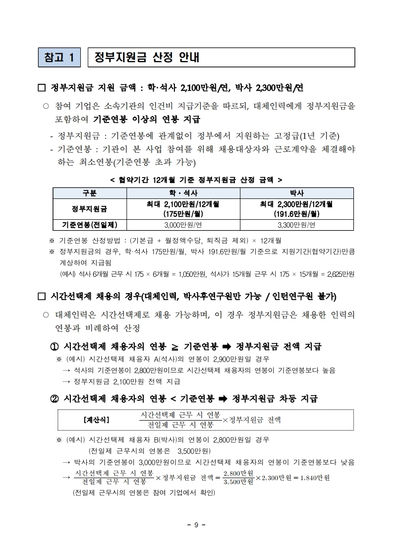1. 2022년 과학기술분야 R&D 대체인력 활용 지원사업 하반기 공고.pdf_page_09.jpg