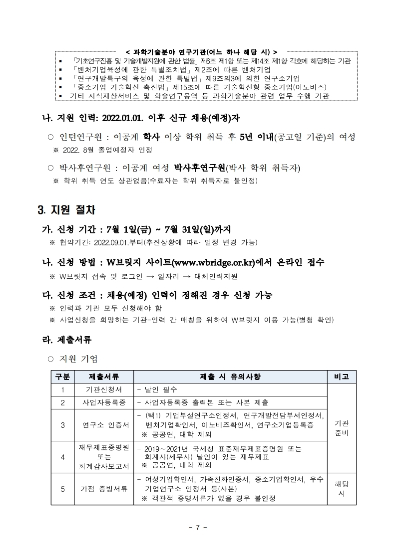 1. 2022년 과학기술분야 R&D 대체인력 활용 지원사업 하반기 공고.pdf_page_07.jpg