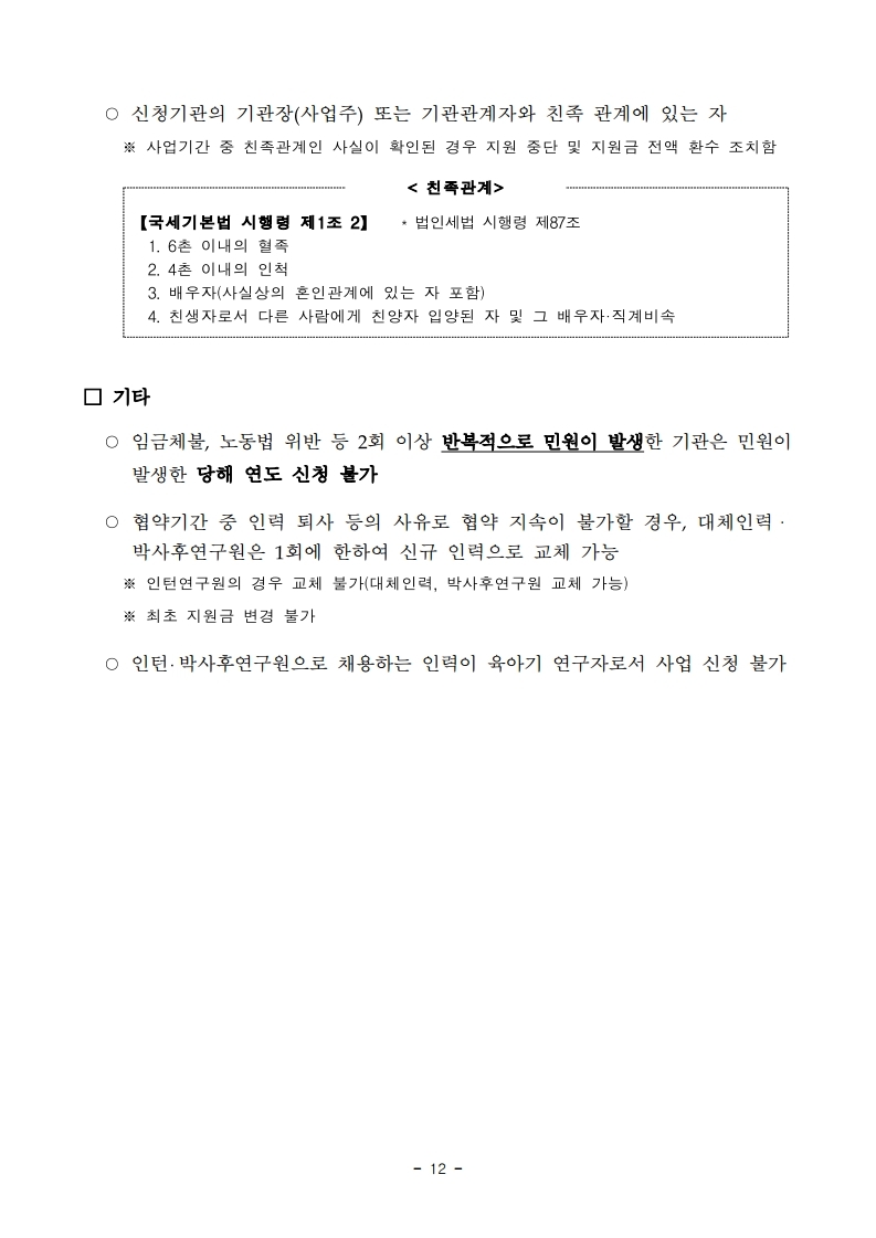 1. 2022년 과학기술분야 R&D 대체인력 활용 지원사업 하반기 공고.pdf_page_12.jpg