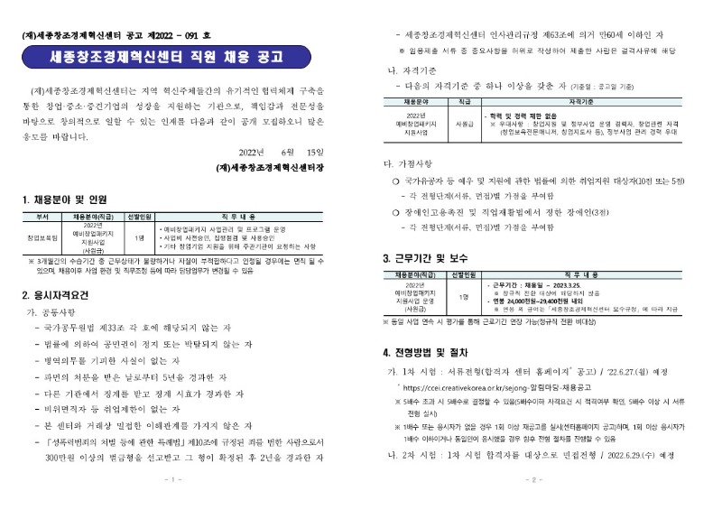 붙임. 세종창조경제혁신센터 직원채용 공고_220615_1.jpg