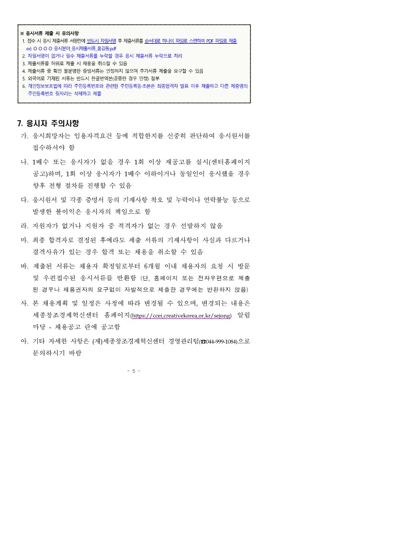 붙임. 세종창조경제혁신센터 직원채용 공고_220615_3.jpg
