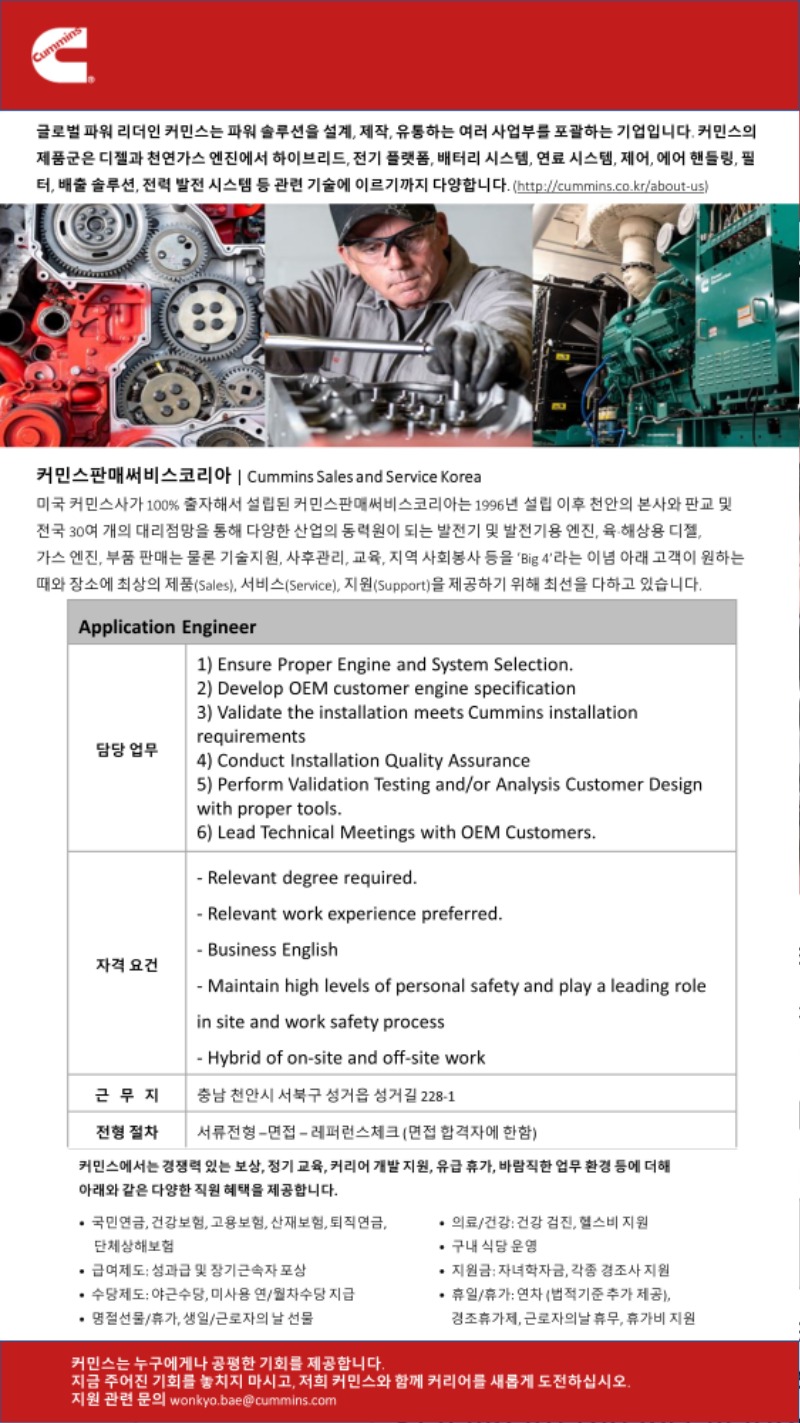 Cummins_Application Engineer.jpg