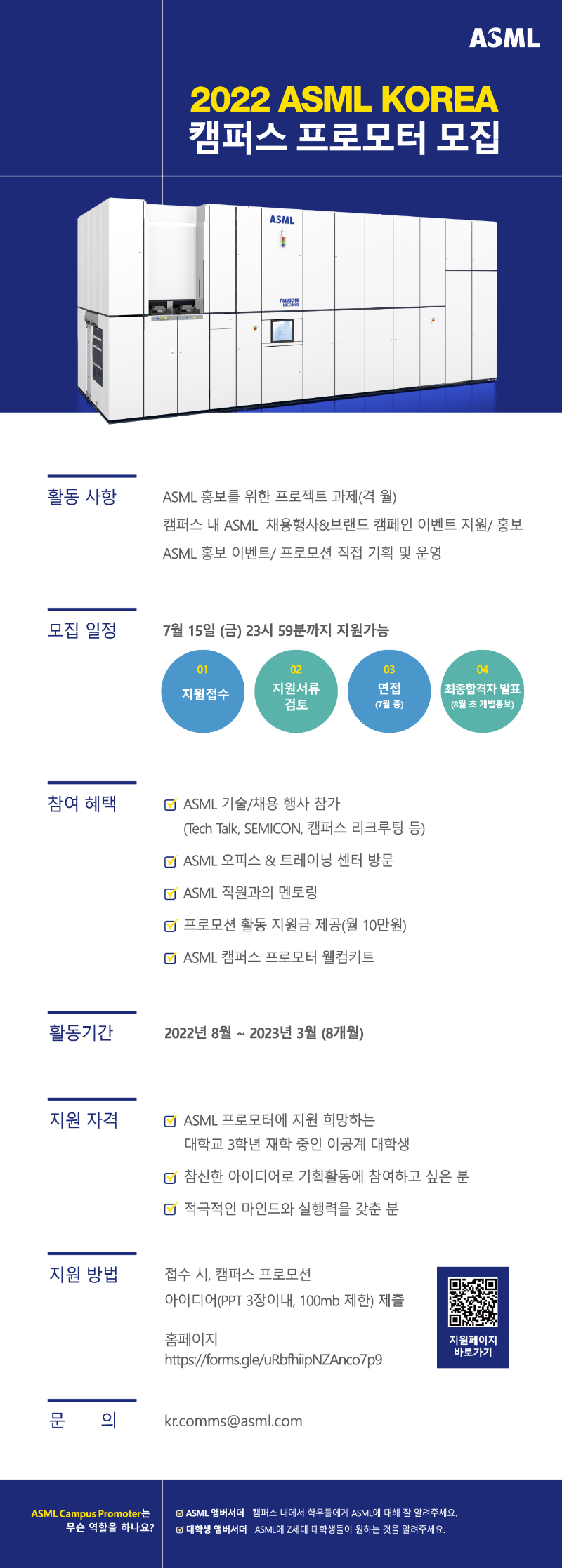 [ASML코리아] 2022 ASML KOREA 캠퍼스 프로모터 모집 공고 이미지.png