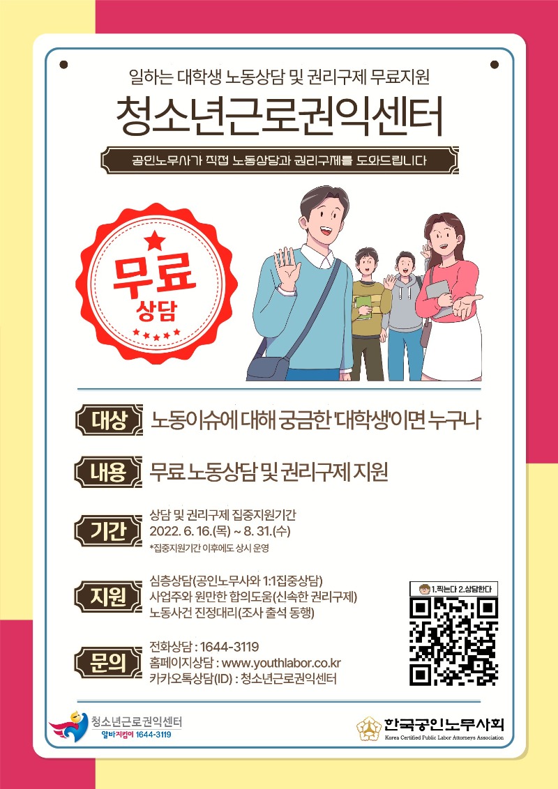 공문0351_붙임 1_일하는 대학생 노동상담 및 권리구제 무료지원 관련 소개 자료_1.jpg