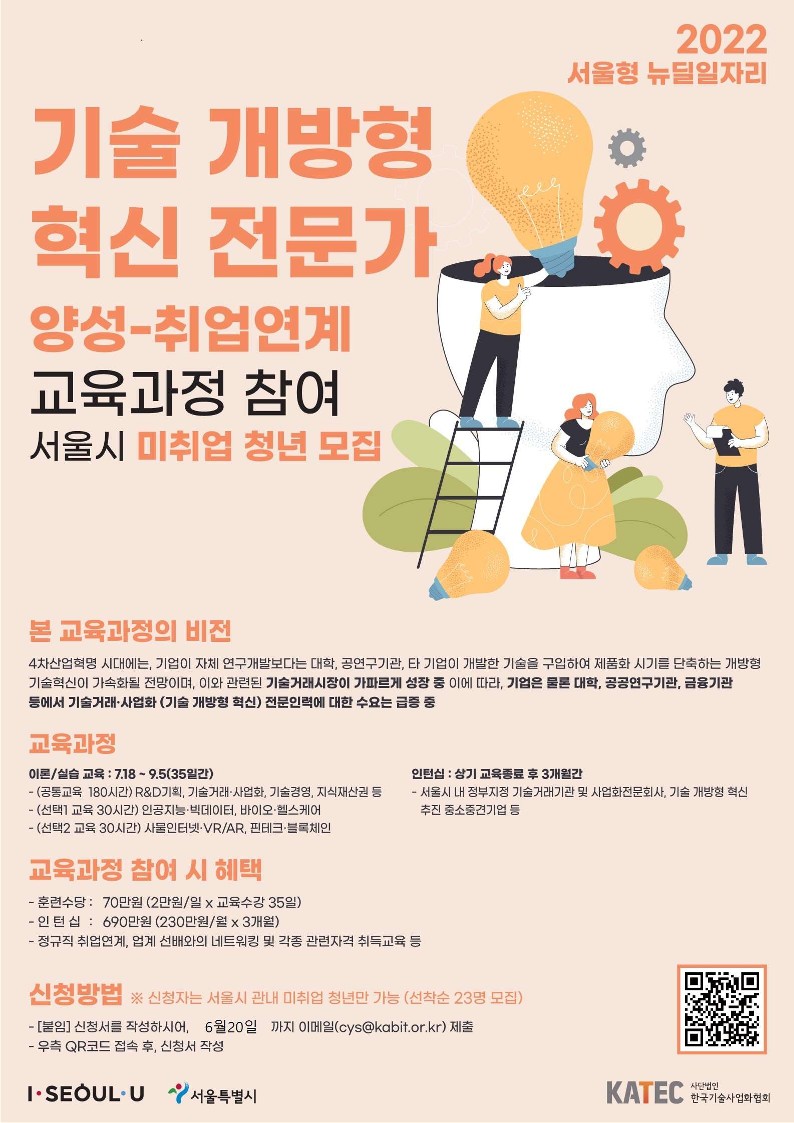 한국기술사업화협회_서울시 민간기업 맞춤형 뉴딜 일자리 사업 포스터_1차 모집_1.jpg